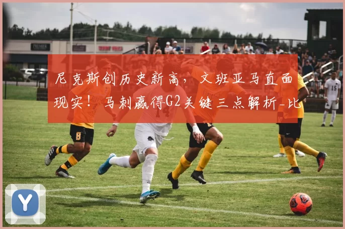 尼克斯创历史新高,文班亚马直面现实!马刺赢得G2关键三点解析_比赛_失误_1