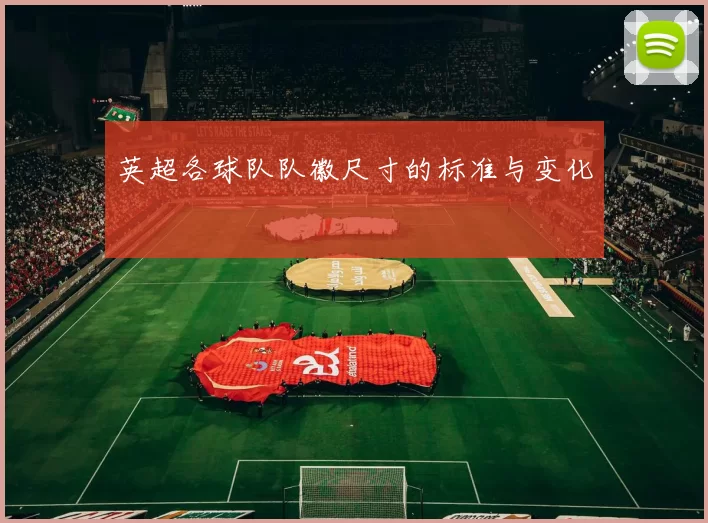 英超各球队队徽尺寸的标准与变化