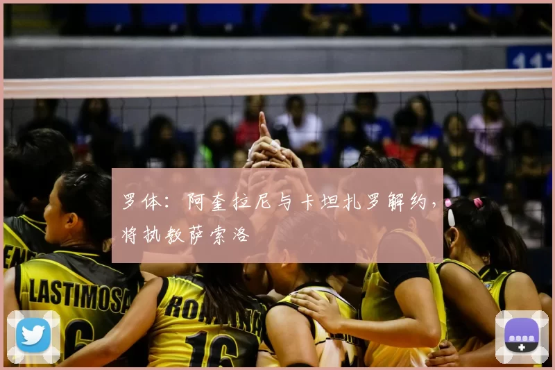 罗体:阿奎拉尼与卡坦扎罗解约,将执教萨索洛
