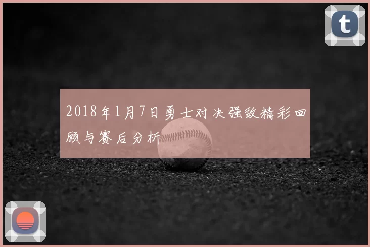 2018年1月7日勇士对决强敌精彩回顾与赛后分析