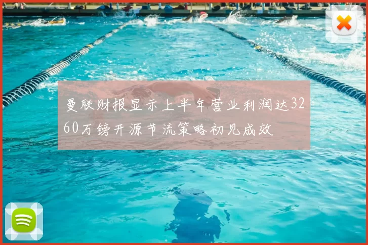 曼联财报显示上半年营业利润达3260万镑开源节流策略初见成效