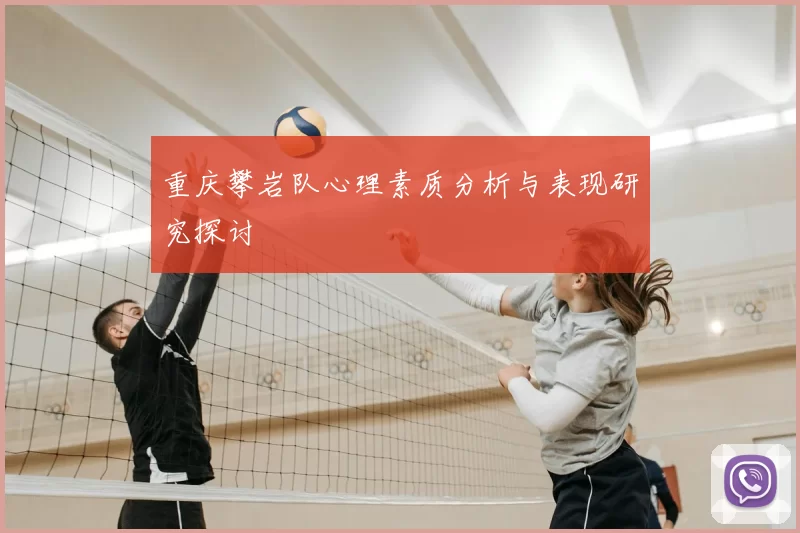 重庆攀岩队心理素质分析与表现研究探讨