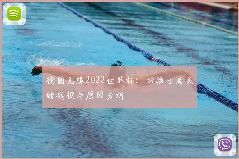 德国无缘2022世界杯:回顾出局关键战役与原因分析