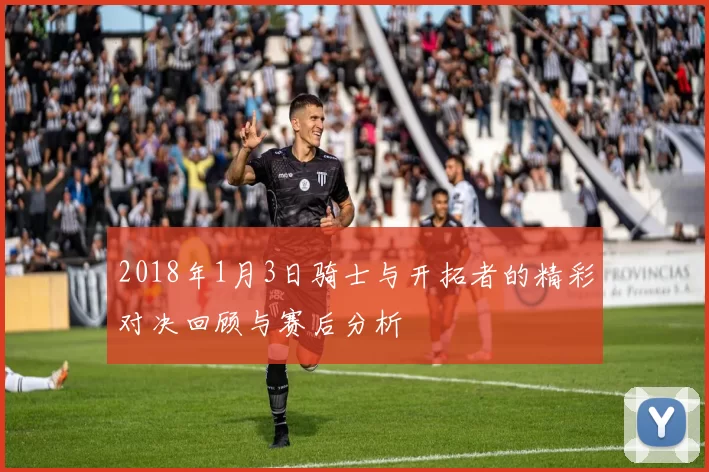 2018年1月3日骑士与开拓者的精彩对决回顾与赛后分析