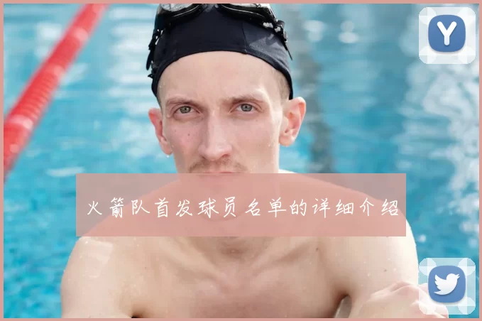 火箭队首发球员名单的详细介绍