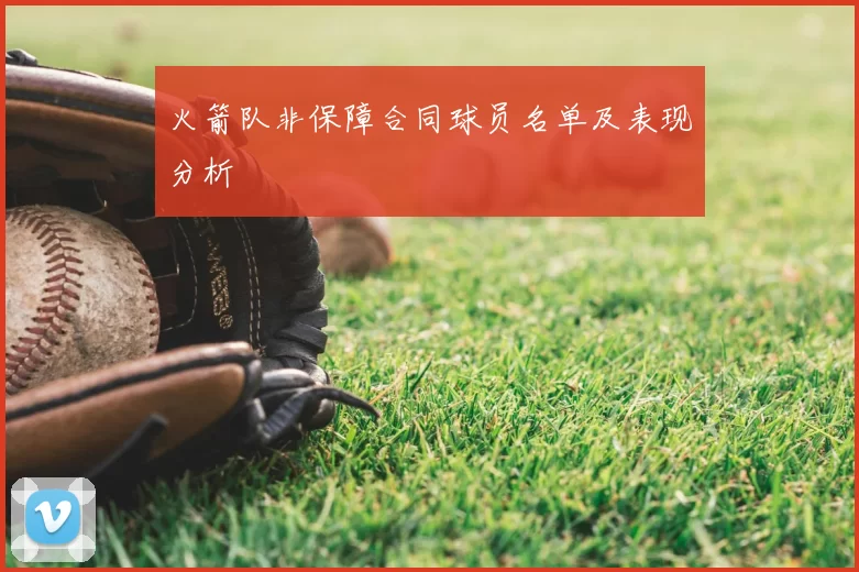 火箭队非保障合同球员名单及表现分析