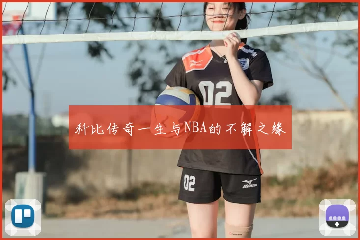 科比传奇一生与NBA的不解之缘