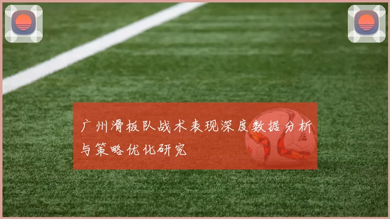广州滑板队战术表现深度数据分析与策略优化研究