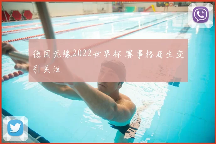 德国无缘2022世界杯 赛事格局生变引关注