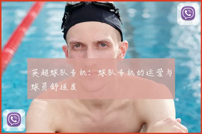 英超球队专机：球队专机的运营与球员舒适度