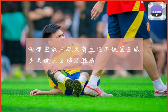 哈登空砍三双火箭主场不敌国王威少关键三分锁定胜局