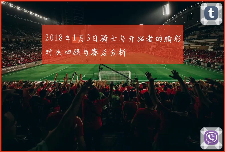2018年1月3日骑士与开拓者的精彩对决回顾与赛后分析