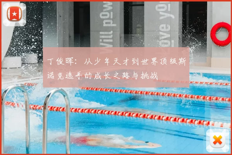 丁俊晖：从少年天才到世界顶级斯诺克选手的成长之路与挑战