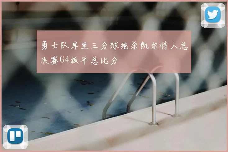 勇士队库里三分球绝杀凯尔特人总决赛G4扳平总比分