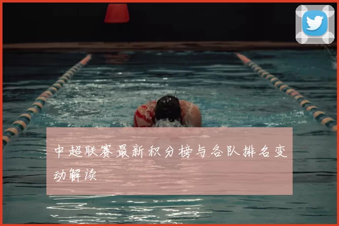 中超联赛最新积分榜与各队排名变动解读