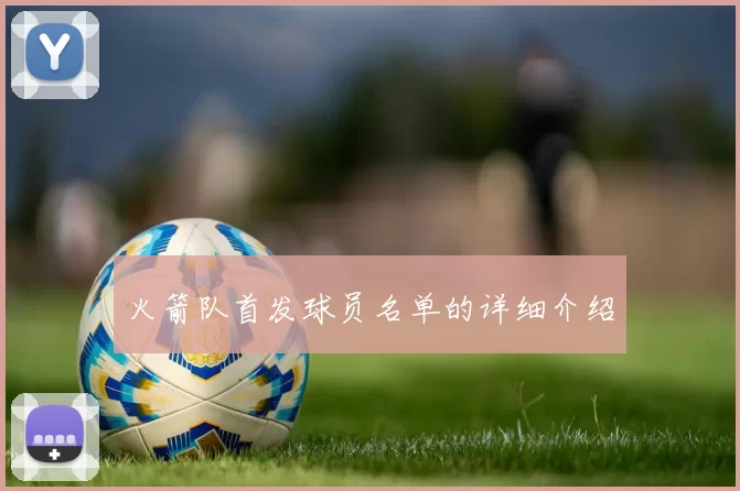 火箭队首发球员名单的详细介绍