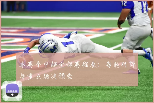 本赛季中超全部赛程表：每轮对阵与重点场次预告