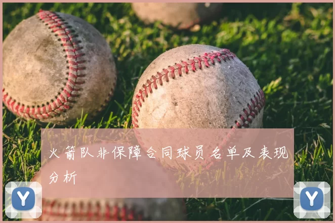 火箭队非保障合同球员名单及表现分析