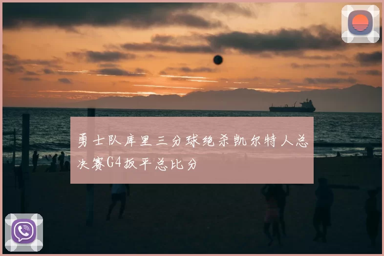 勇士队库里三分球绝杀凯尔特人总决赛G4扳平总比分