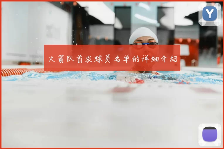 火箭队首发球员名单的详细介绍