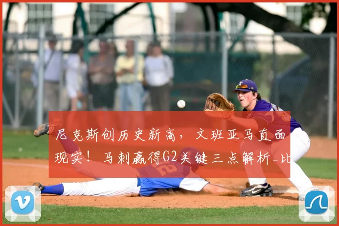 尼克斯创历史新高，文班亚马直面现实！马刺赢得G2关键三点解析_比赛_失误_1