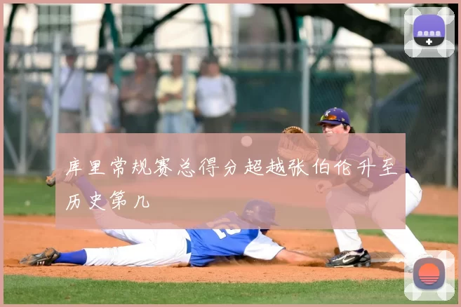 库里常规赛总得分超越张伯伦升至历史第几