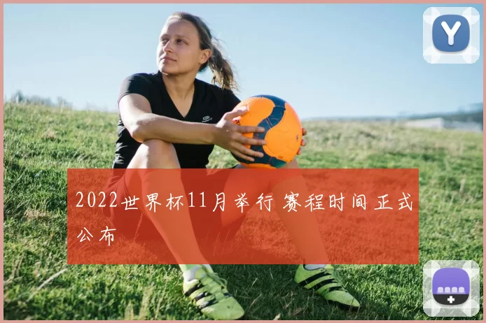 2022世界杯11月举行 赛程时间正式公布