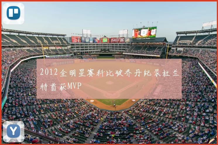 2012全明星赛科比破乔丹纪录杜兰特首获MVP