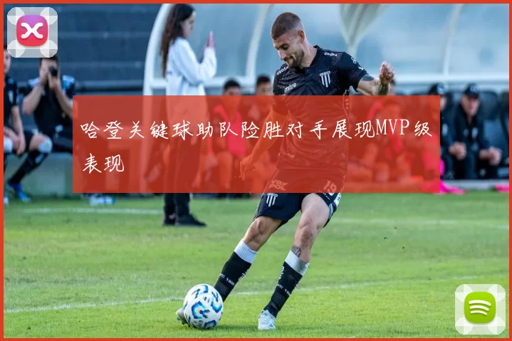 哈登关键球助队险胜对手展现MVP级表现