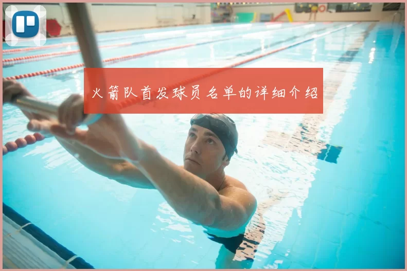 火箭队首发球员名单的详细介绍