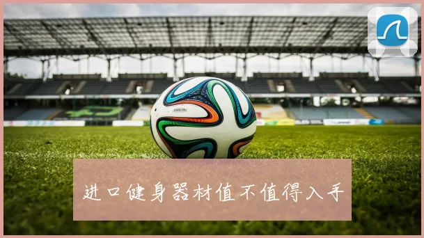 进口健身器材值不值得入手