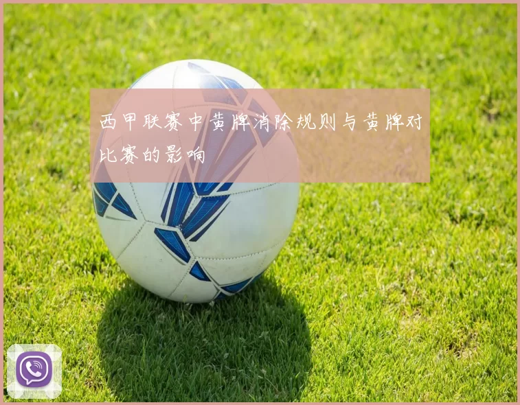 西甲联赛中黄牌消除规则与黄牌对比赛的影响