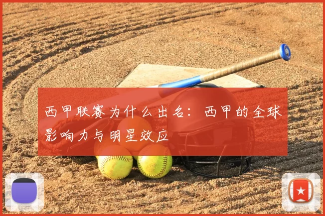 西甲联赛为什么出名：西甲的全球影响力与明星效应