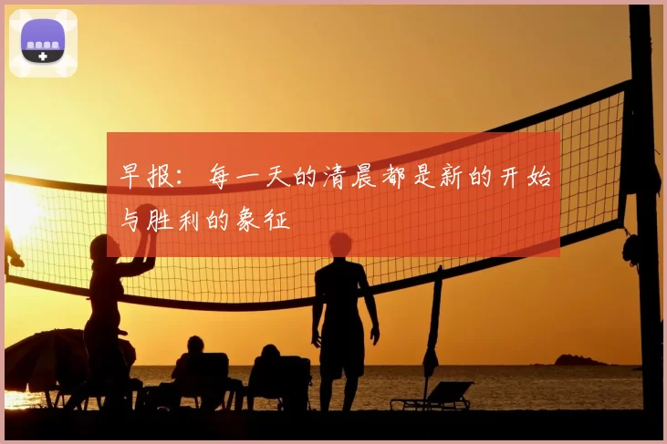 早报:每一天的清晨都是新的开始与胜利的象征