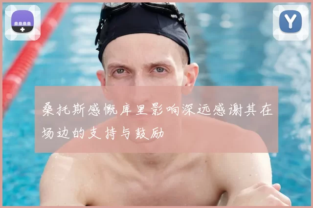 桑托斯感慨库里影响深远感谢其在场边的支持与鼓励