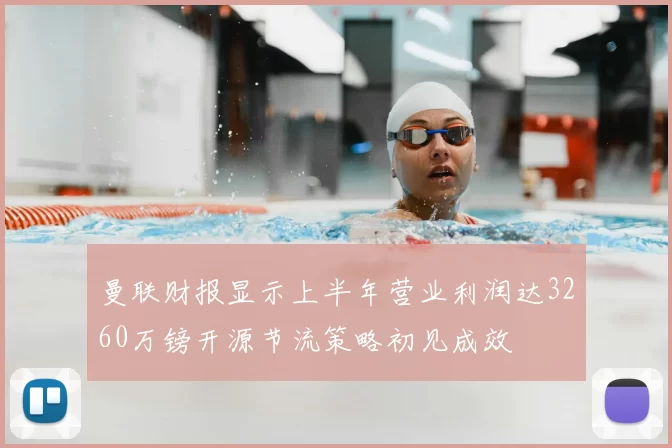 曼联财报显示上半年营业利润达3260万镑开源节流策略初见成效