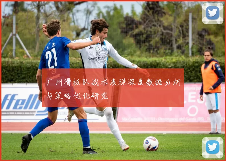 广州滑板队战术表现深度数据分析与策略优化研究