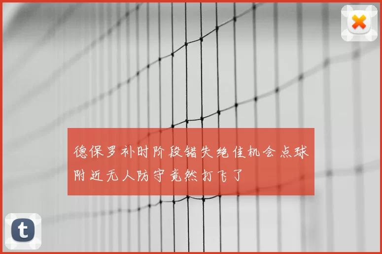 德保罗补时阶段错失绝佳机会点球附近无人防守竟然打飞了