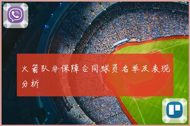 火箭队非保障合同球员名单及表现分析