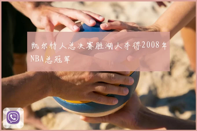 凯尔特人总决赛胜湖人夺得2008年NBA总冠军