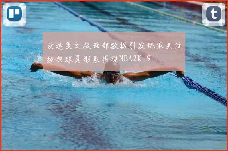 麦迪复刻版面部数据引发玩家关注经典球员形象再现NBA2K19