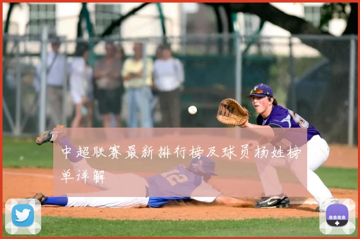 中超联赛最新排行榜及球员杨姓榜单详解