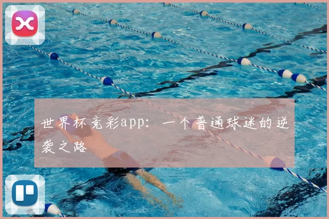 世界杯竞彩app：一个普通球迷的逆袭之路
