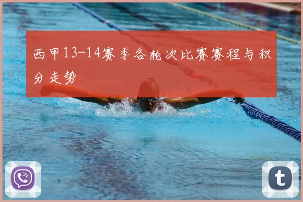西甲13-14赛季各轮次比赛赛程与积分走势