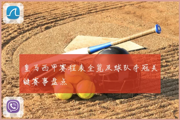皇马西甲赛程表全览及球队夺冠关键赛事盘点