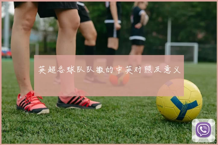 英超各球队队徽的中英对照及意义