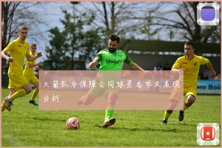 火箭队非保障合同球员名单及表现分析