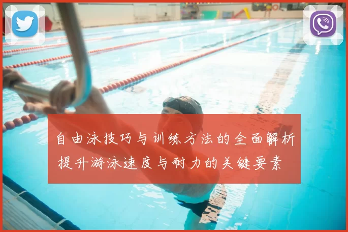 自由泳技巧与训练方法的全面解析 提升游泳速度与耐力的关键要素
