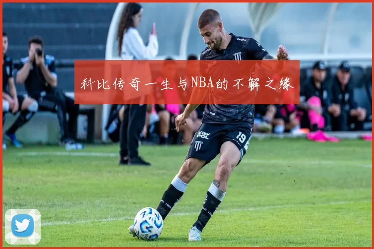 科比传奇一生与NBA的不解之缘