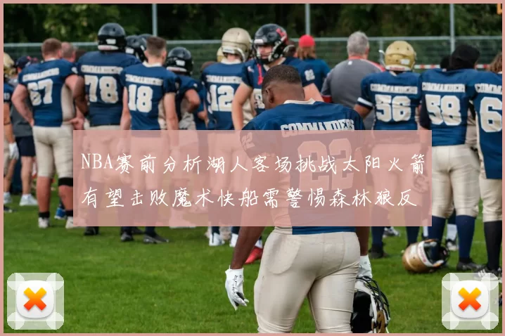 NBA赛前分析湖人客场挑战太阳火箭有望击败魔术快船需警惕森林狼反击